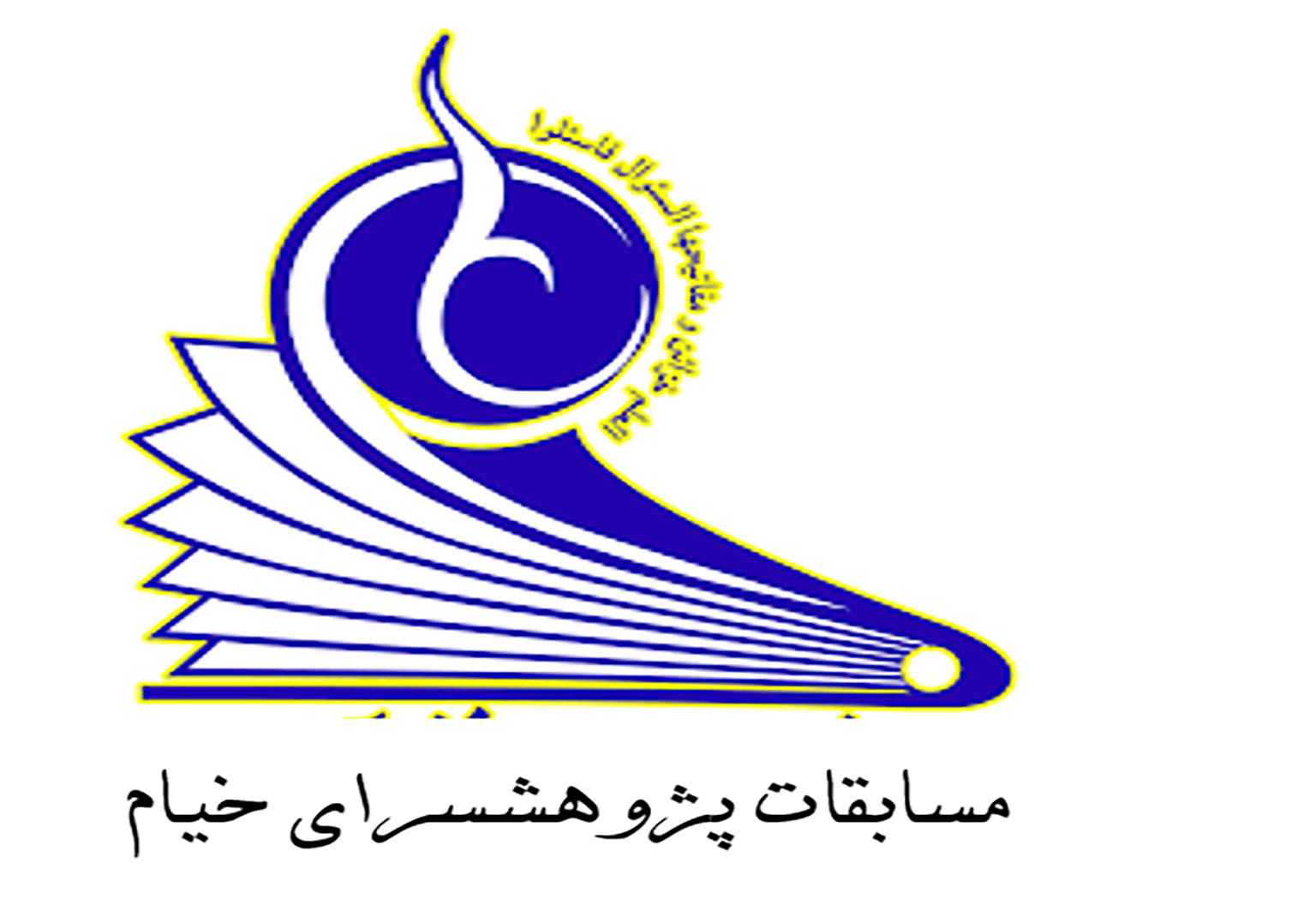 مسابقات پژوهشسرای خیام