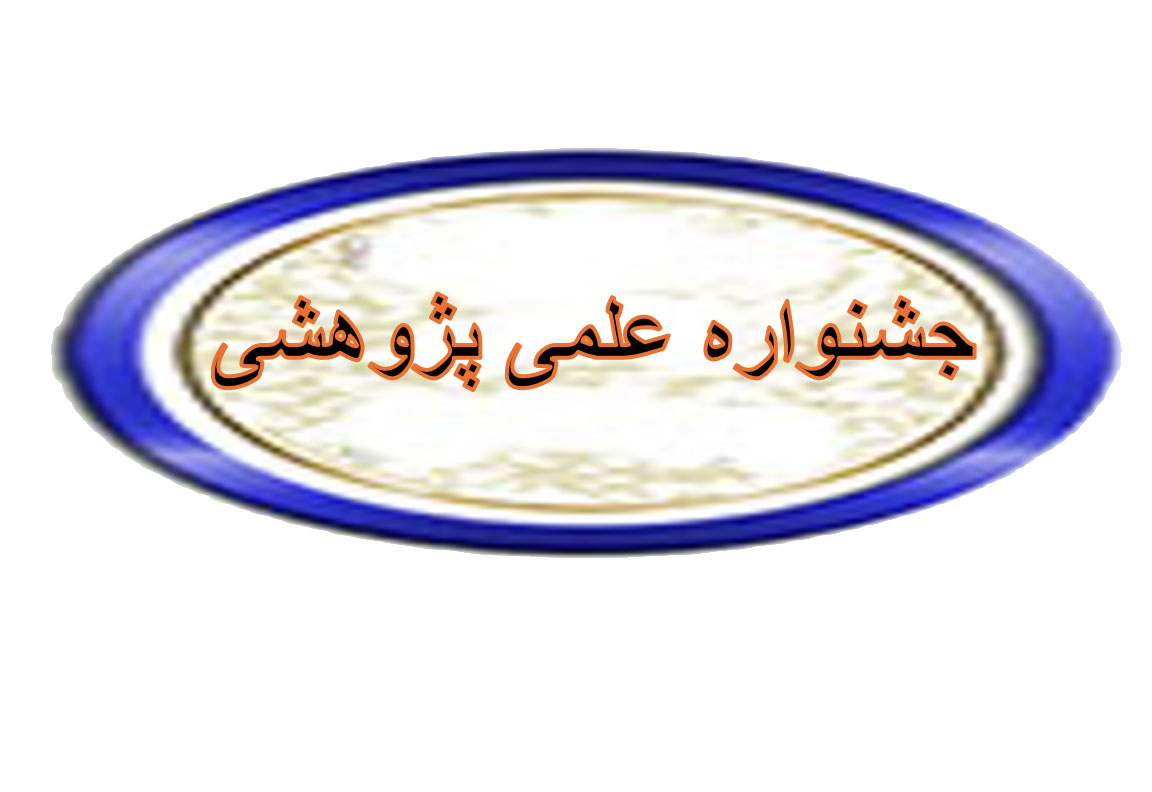مسابقات علمی پژوهشی