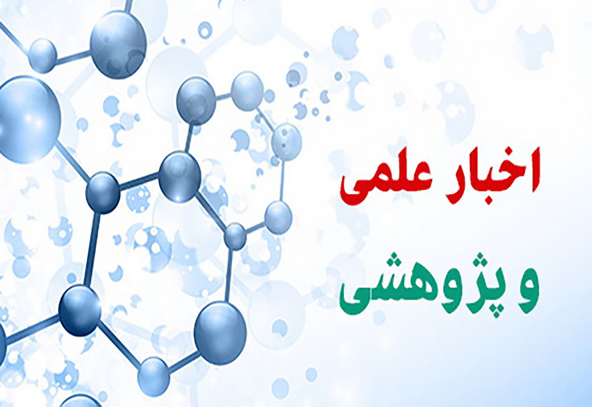 اخبار  پژوهشی