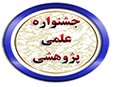 اطلاعیه شماره ۵جشنواره علمی‌پژوهشی
