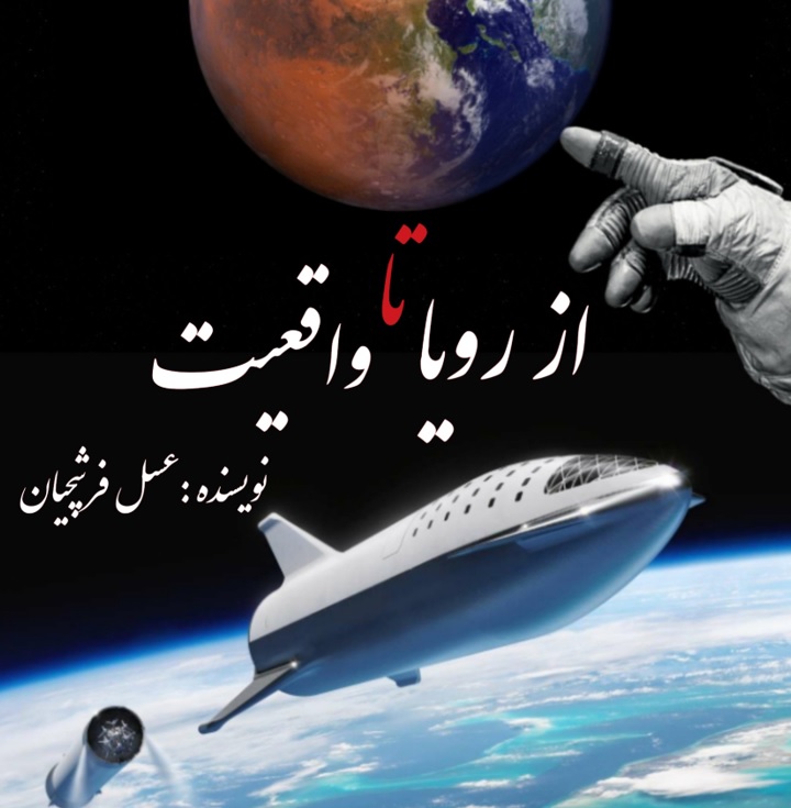 برسی تاریخ رویاپردازی های انسان برای ستارگان و چگونگی تبدیل انها به واقعیت