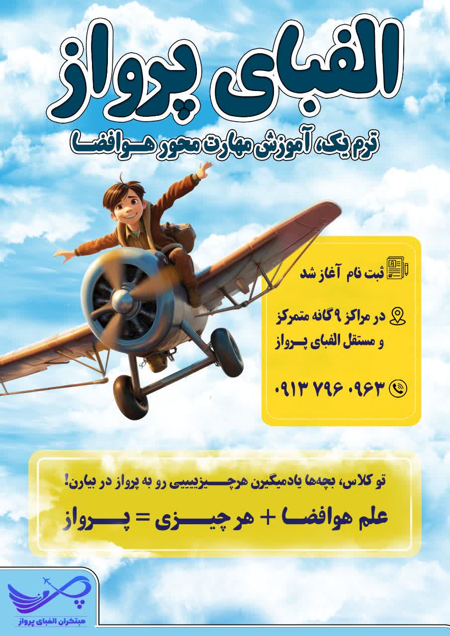 الفبای پـرواز